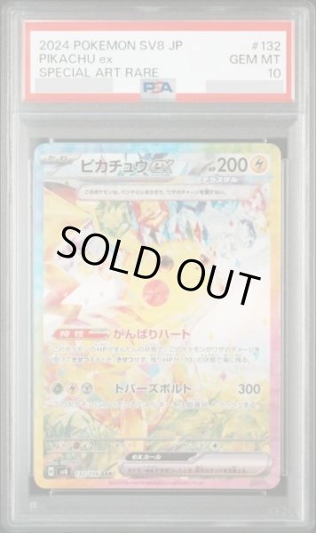 画像1: 【PSA10鑑定済】ピカチュウex《SAR》{132/106}[-] (1)