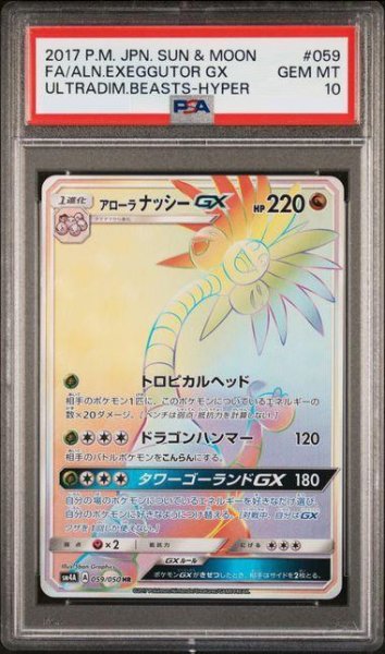 画像1: 【PSA10鑑定済】アローラナッシーGX《HR》{059/050}[-] (1)