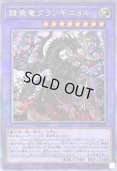 画像1: 【PSA10鑑定済】赫焉竜グランギニョル《クォーターセンチュリーシークレット》{CF01-JP136} (1)