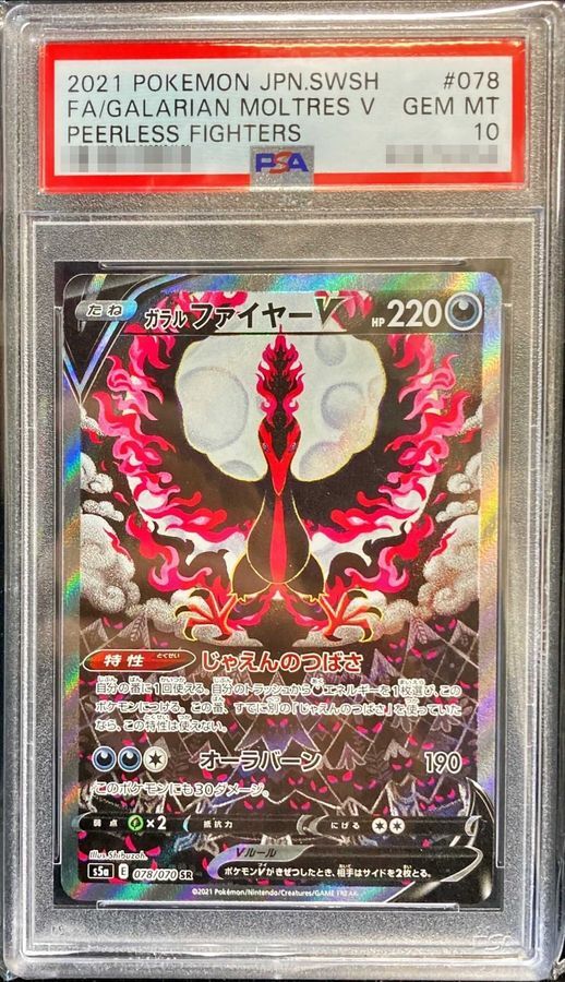 PSA10鑑定済】ガラルファイヤーV(SA)《SR》{078/070}[その他] - シンソク