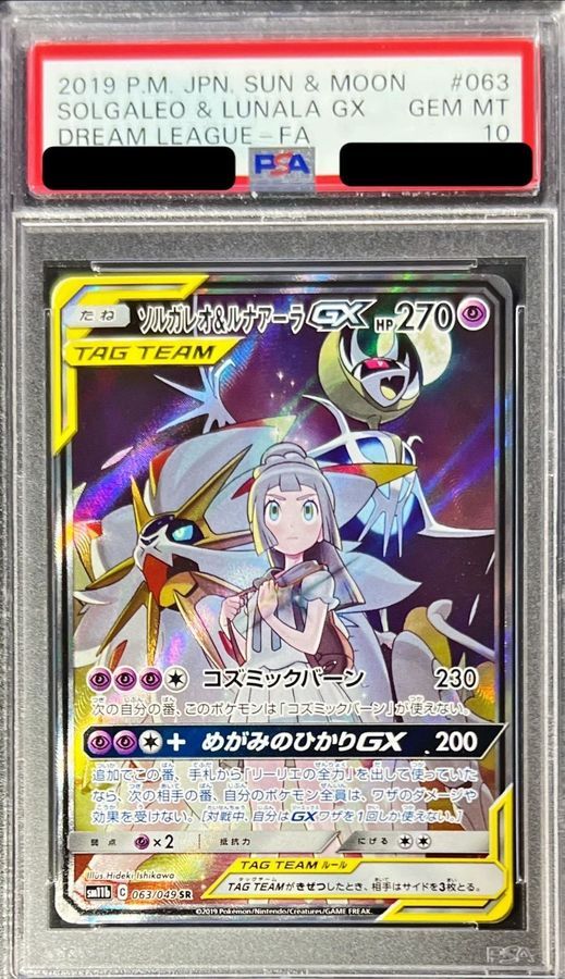 PSA10鑑定済】ソルガレオ＆ルナアーラGX(SA)《SR》{063/049}[その他] - シンソク