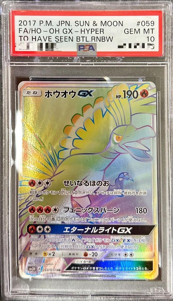 【PSA10鑑定済】ホウオウGX《HR》{059/051}[その他]