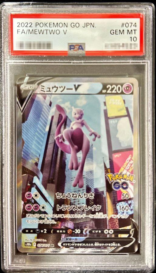 PSA10鑑定済】ミュウツーV(SA)《SR》{074/071}[その他] - シンソク